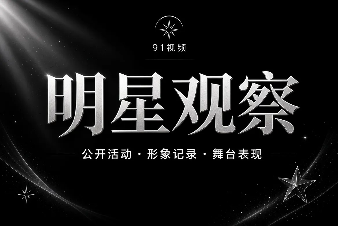 明星公开活动与舞台观察